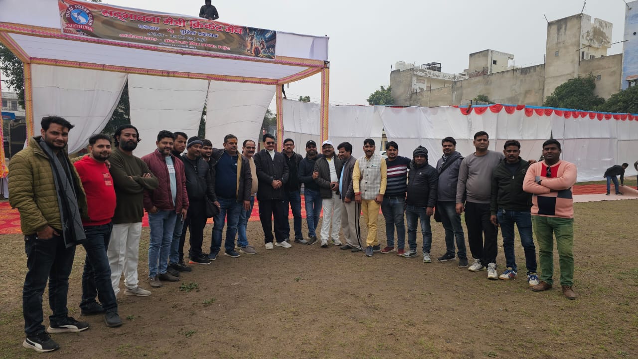 पुलिस प्रशासन पत्रकार मैत्री क्रिकेट मैच आज मंत्री करेंगे पुरस्कार वितरण